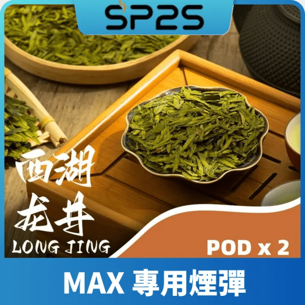 SP2S MAX 煙彈西湖龍井口味|4.0ml大容量陶瓷芯霧化蛋