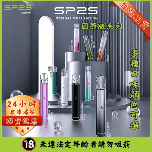 SP2S 國際版主機台灣現貨|24H閃電發貨|兼容多品牌一代煙彈